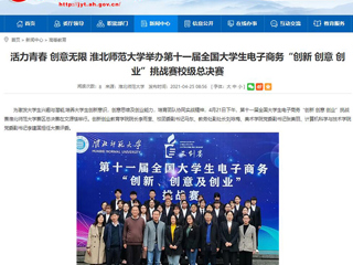 【安徽教育网】活力青春 创意无限 beat365亚洲体育官方网站举办第十一届全国大学生电子商务“创新 创意 创业”挑战赛校级总决赛