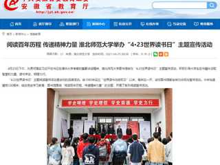 【安徽教育网】首页： 阅读百年历程 传递精神力量 beat365亚洲体育官方网站举办“4·23世界读书日”主题宣传活动