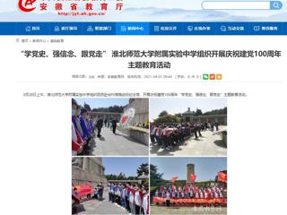 【安徽教育网】： “学党史、强信念、跟党走” beat365亚洲体育官方网站附属实验中学组织开展庆祝建党100周年主题教育活动