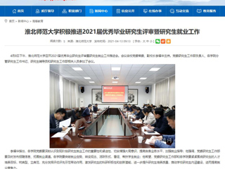 【安徽教育网】：beat365亚洲体育官方网站积极推进2021届优秀毕业研究生评审暨研究生就业工作