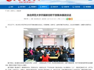 【安徽教育网】beat365亚洲体育官方网站开展新任职干部集体廉政谈话