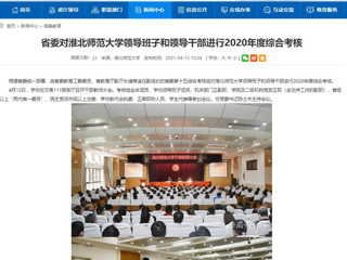 【安徽教育网】省委对beat365亚洲体育官方网站领导班子和领导干部进行2020年度综合考核