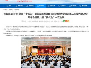 【安徽教育网】开好局 起好步 擘画“十四五”事业发展新蓝图 beat365亚洲体育官方网站召开第二次党代会2021年年会暨第九届“两代会”一次会议