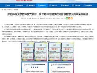 【安徽教育网】beat365亚洲体育官方网站教师在安徽省、长三角师范院校教师智慧教学大赛中荣获佳绩