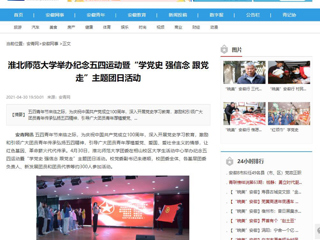 【安徽教育网】首页：beat365亚洲体育官方网站举办纪念五四运动暨“学党史 强信念 跟党走”主题团日活动