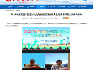 【安徽教育网】2021年第五届中国足球文化与校园足球发展大会在beat365亚洲体育官方网站成功举办