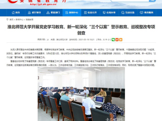 【安徽教育网】首页：beat365亚洲体育官方网站开展党史学习教育、新一轮深化“三个以案”警示教育、巡视整改专项督查