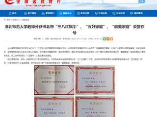 【安徽教育网】beat365亚洲体育官方网站教师分获淮北市“三八红旗手”、“五好家庭”、“最美家庭”荣誉称号