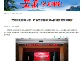 《淮北新闻联播》、学习强国、安徽教育网首页报道beat365举办党委理论学习中心组理论学习研讨（扩大）会议暨党史学习教育艺术党课