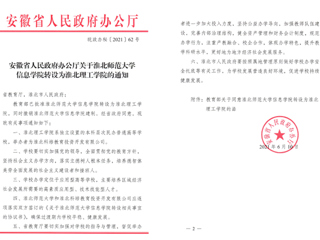 beat365亚洲体育官方网站信息学院转设为淮北理工学院