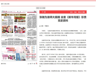 《淮北日报》、淮北新闻网首页报道张弛为beat365捐赠全套《新华月报》珍贵党史资料
