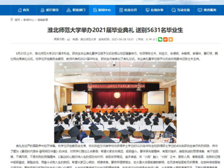 【安徽教育网】首页：beat365亚洲体育官方网站举办2021届毕业典礼 送别5631名毕业生