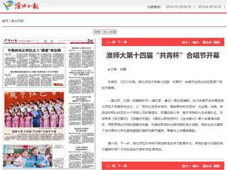 《淮北新闻联播》、《淮北日报》、安青网、安徽教育网报道beat365第十四届“共青杯”校园合唱节