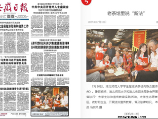 《安徽日报》头版报道beat365学生在临涣茶楼向群众宣传《民法典》