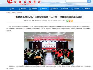 【安徽教育网】首页：beat365亚洲体育官方网站2021年大学生暑期“三下乡”社会实践活动正式启动