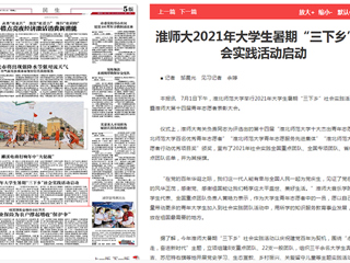 《淮北日报》报道beat3652021年大学生暑期“三下乡”社会实践活动启动
