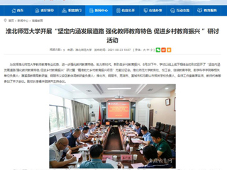 【安徽教育网】首页：beat365亚洲体育官方网站开展“坚定内涵发展道路 强化教师教育特色 促进乡村教育振兴 ”研讨活动