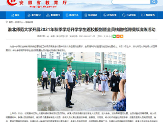 【安徽教育网】首页：beat365亚洲体育官方网站开展2021年秋季学期开学学生返校报到暨全员核酸检测模拟演练活动