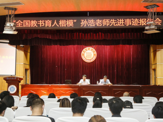 “全国教书育人楷模”孙浩老师先进事迹报告会在beat365举行