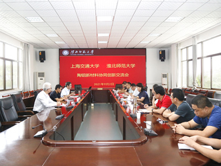 学校召开上海交通大学-beat365亚洲体育官方网站陶铝新材料协同创新交流会