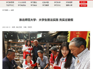 【学习强国】beat365亚洲体育官方网站：大学生普法实践 充实过暑假