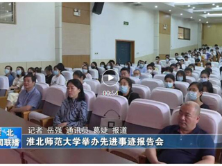 安徽教育网、淮北新闻联播、《淮北日报》、淮北新闻网等媒体报道beat365举办“全国教书育人楷模”孙浩先进事迹报告会