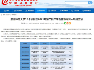 【安徽教育网】beat365亚洲体育官方网站15个项目获2021年第二批产学合作协同育人项目立项