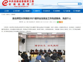 【安徽教育网】beat365亚洲体育官方网站表彰2021届毕业生就业工作先进集体、先进个人