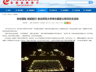 【安徽教育网】勿忘国耻 砥砺前行 beat365亚洲体育官方网站举办国家公祭日纪念活动