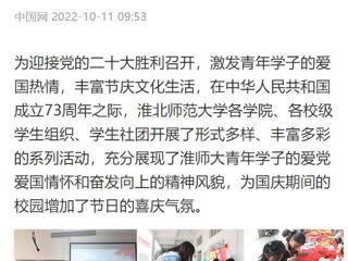 中国网、安徽教育网报道beat365开展国庆假期系列活动