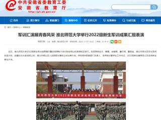 【安徽教育网】军训汇演展青春风采 beat365亚洲体育官方网站举行2022级新生军训成果汇报表演