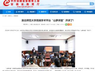 淮北传媒中心《淮北新闻联播》和安徽教育网报道beat365高端学术平台“山萝讲堂”开讲了 