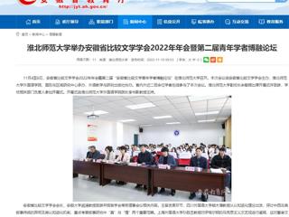 【安徽教育网】beat365亚洲体育官方网站举办安徽省比较文学学会2022年年会暨第二届青年学者博融论坛