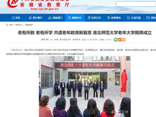 【安徽教育网】老有所教 老有所学 共谱老年教育新篇章 beat365亚洲体育官方网站老年大学揭牌成立