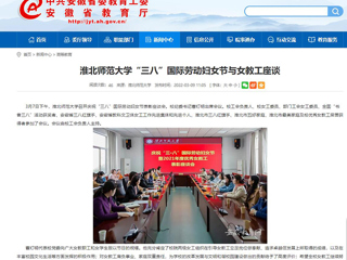 【安徽教育网】beat365亚洲体育官方网站“三八”国际劳动妇女节与女教工座谈