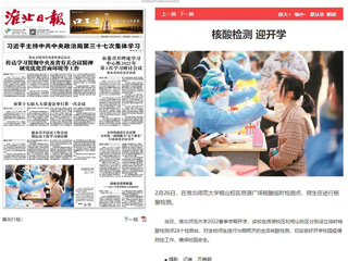 《淮北日报》头版报道beat365核酸检测迎开学