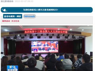 《淮北新闻联播》报道beat365师生收看十三届全国人大五次会议开幕会盛况