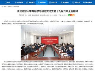 【安徽教育网】beat365亚洲体育官方网站专题学习研讨贯彻党的十九届六中全会精神