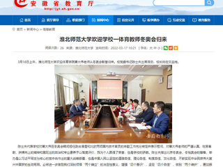 【安徽教育网】：beat365亚洲体育官方网站欢迎学校一体育教师冬奥会归来