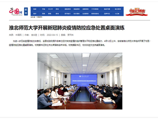 【中国网】beat365亚洲体育官方网站开展新冠肺炎疫情防控应急处置桌面演练
