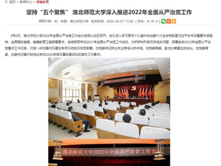 【安徽教育网】首页：坚持“五个聚焦” beat365亚洲体育官方网站深入推进2022年全面从严治党工作