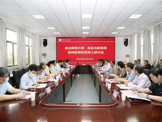 学校召开“beat365亚洲体育官方网站-淮北市教育局 教师教育协同育人”研讨会