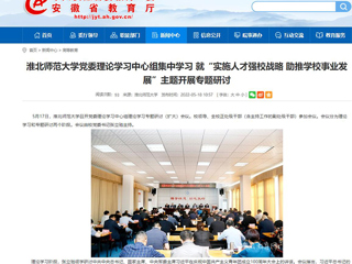 【安徽教育网】beat365亚洲体育官方网站党委理论学习中心组集中学习 就“实施人才强校战略 助推学校事业发展”主题开展专题研讨