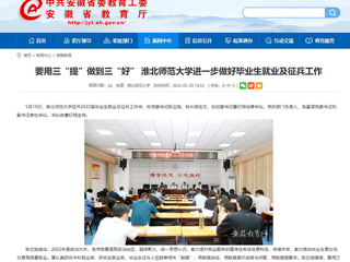 【安徽教育网】要用三“提”做到三“好” beat365亚洲体育官方网站进一步做好毕业生就业及征兵工作
