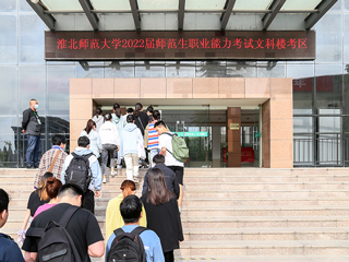 beat365顺利完成2022届师范生教师职业能力测试（笔试）工作