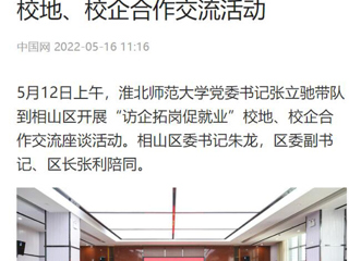 【中国网】beat365亚洲体育官方网站党委书记张立驰到相山区开展“访企拓岗促就业”校地、校企合作交流活动