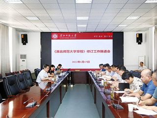 学校召开《beat365亚洲体育官方网站章程》修订工作推进会