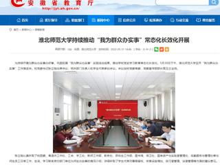 【安徽教育网】beat365亚洲体育官方网站持续推动“我为群众办实事”常态化长效化开展