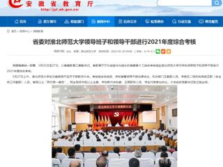 【安徽教育网】省委对beat365亚洲体育官方网站领导班子和领导干部进行2021年度综合考核