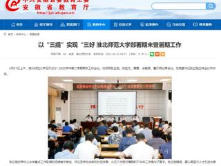 【安徽教育网】以“三提”实现“三好 beat365亚洲体育官方网站部署期末暨暑期工作